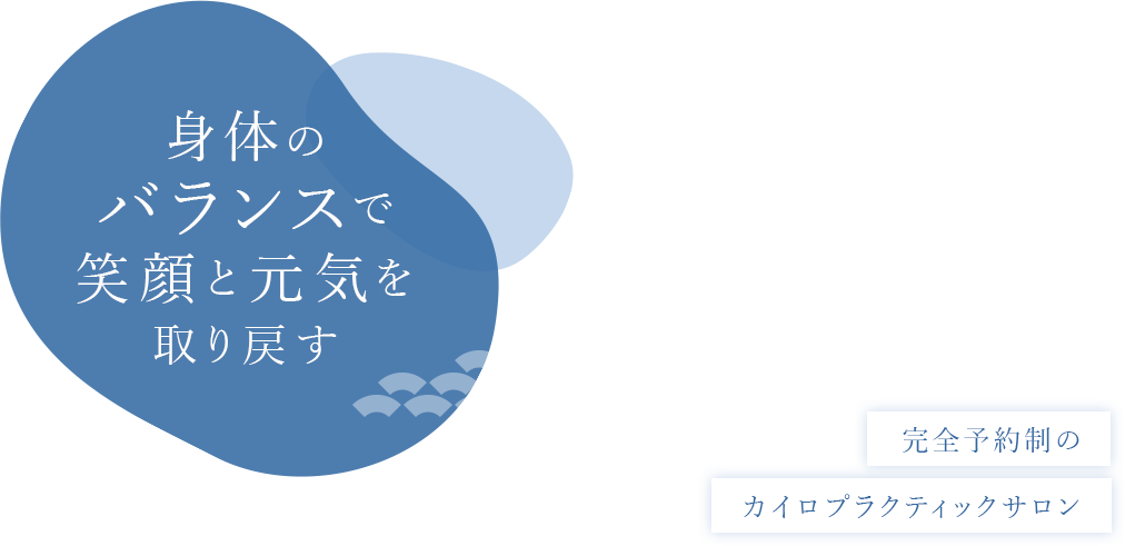 身体のバランスで笑顔と元気を取り戻す