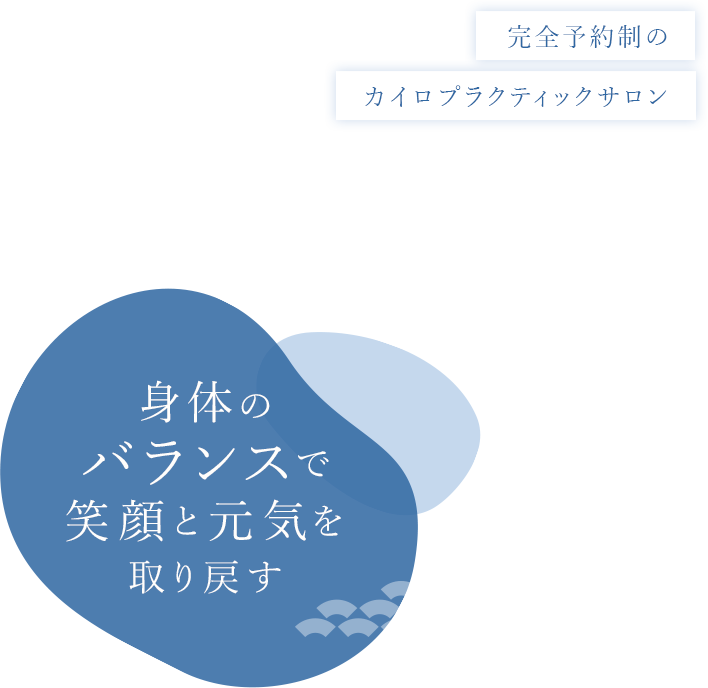 身体のバランスで笑顔と元気を取り戻す